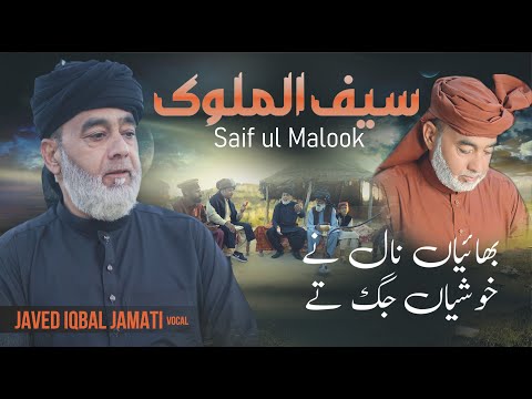 NEW SAIF UL MALOOK !JAVED IQBAL JAMMATI ! BHAYAN NAAL NA KHUSHYAN JAG TE !ISLAMIC WORLD 1! KAMIIKAZE