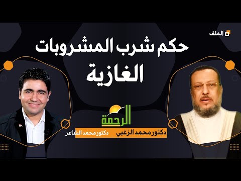 حكم شرب المشروبات الغازية برنامج الملف فضيلة الدكتور محمد الزغبى مع دكتور محمد الشاعر