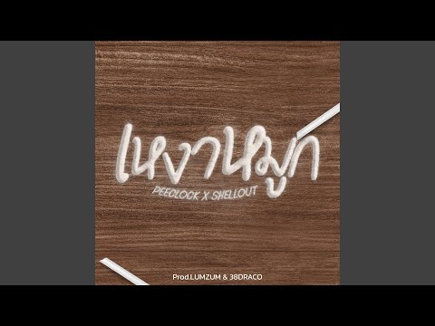 เหงาหมูก (feat. SHELLOUT)
