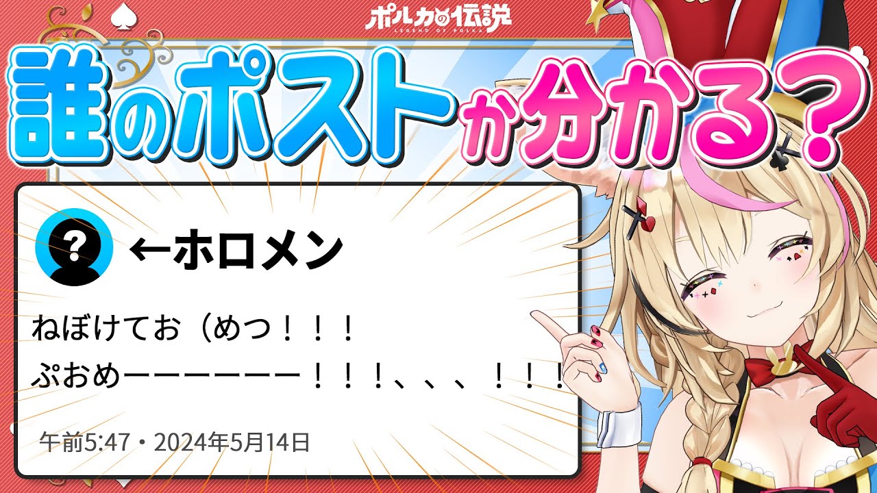 【ポルカの伝説】ホロリスならわかって当然！？ホロメンのポスト当て選手権