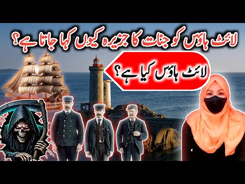 Lighthouse Kya Hai || What Is Lighthouse || The Lighthouse Explained Story || @NZ@Tabeer_e_Khawab499
