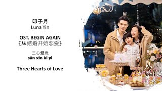 Download lagu Three Hearts Of Love 三心爱意 by Luna Yin 印子月 BEGIN AGAIN OST《从结婚开始恋爱》CHN|PINYIN|ENG Lyrics] mp3