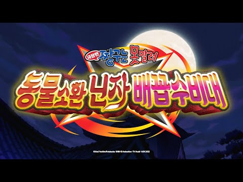 🐱‍👤짱구의 화려한 닌자 액션 영상 대공개!💥 [극장판 짱구는 못말려 : 동물소환 닌자 배꼽수비대] ㅣ5월 4일 대개봉!✨