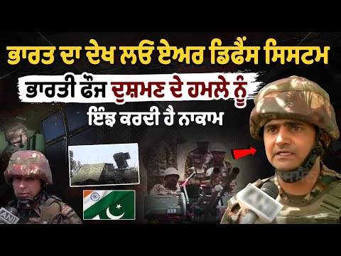 भारत के एयर डिफेंस सिस्टम को देखिए, ऐसे नाकाम करती है भारतीय सेना दुश्मन के हमले...
