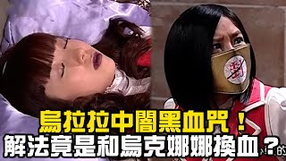 烏拉拉中闇黑血咒！唯一解法竟是和烏克娜娜換血？！【萌學園精選】｜五熊 蔡芷紜