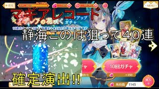 【マギアレコード 実況】静海このはピックアップガチャ４０連！　マギレコ