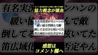 モンハン緩い協力型敵囲んでるだけでマルチ質低すぎる#shorts 【アイスボーン】【ワイルズ】【アセンダンス】