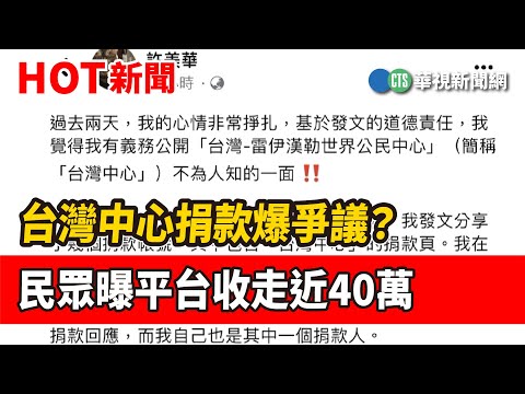 台灣中心捐款爆爭議？　民眾曝平台收走近40萬 - 綜合 - 華視新聞網