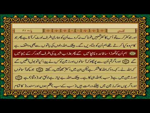 31 SURAH LUQMAN JUST URDU TRANSLATION WITH TEXT FATEH MUHAMMAD JALANDRI HD