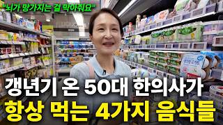 50대 여자 한의사가 갱년기에 꼭 사 먹는 4가지 음식 | 갱년기 좋은 음식