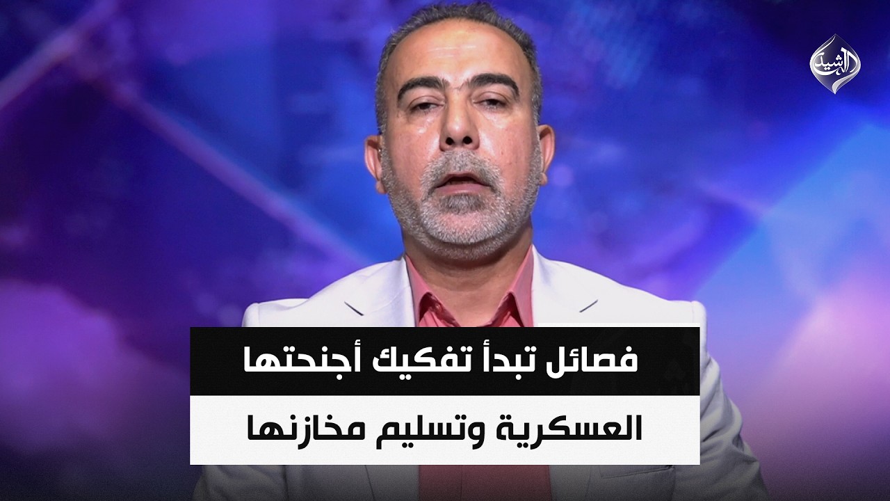 فيديو | مع تفويض حكومي واسع.. فصائل تبدأ تفكيك أجنحتها العسكرية وتسليم مخازنها || علي فضل الله