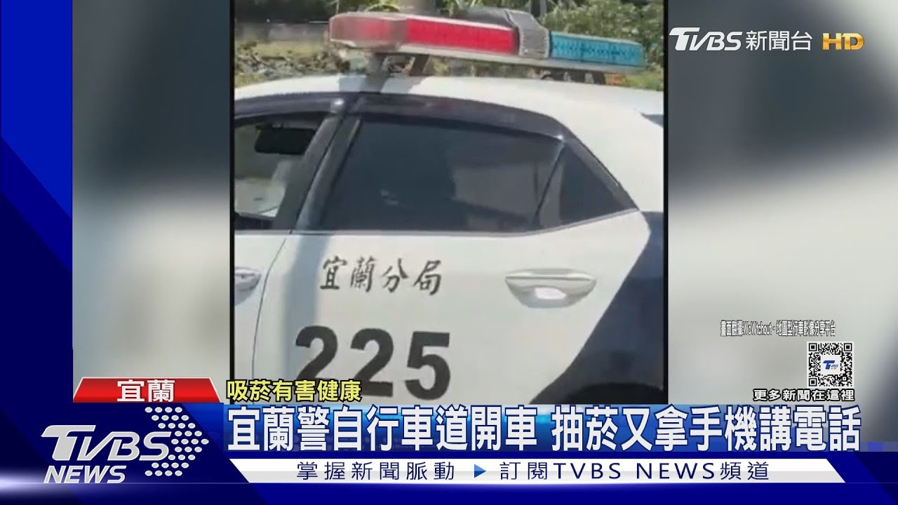 宜蘭警自行車道開車 抽菸又拿手機講電話