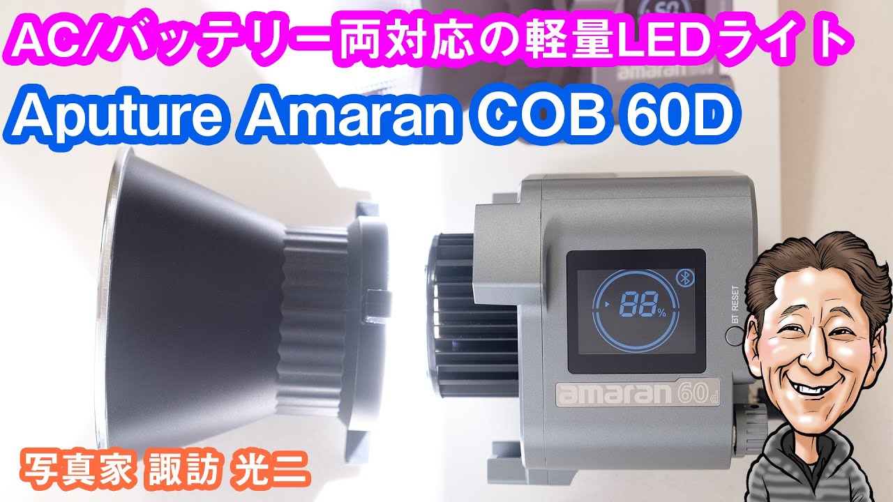 G-081「AC/バッテリー両対応の軽量LEDライト  Aputure Amaran COB 60D」【写真家 諏訪光二】