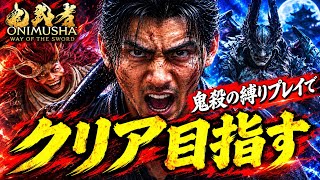 【鬼武者WS】 鬼殺で縛りプレイ　【酒呑童子まで】