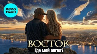 Восток – Где мой ангел? (Single, 2024)