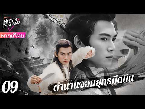 【พากย์ไทย】ตำนานจอมยุทธมีดบิน EP09 | หนุ่มพรสวรรค์ลับ ลงเขาแค่ขว้างมีดก็ไร้เทียมทาน!