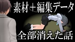 【努力の結晶が】USBぶっ壊れて編集データ消滅したお😇【復元不可能】