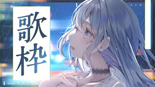 【歌枠】のんびり歌います❄️🐾Singing Stream【#vtuber /#vsinger /#蒼星すい】
