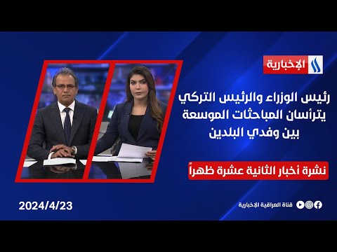 شاهد بالفيديو.. رئيس الوزراء والرئيس التركي يترأسان المباحثات الموسعة بين وفدي البلدين .. وملفات اخرى في نشرة الـ 12