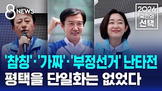 '참칭'·'가짜'·'부정선거' 난타전..단일화 없었다 / SBS 8뉴스 / 2026 국민의 선택