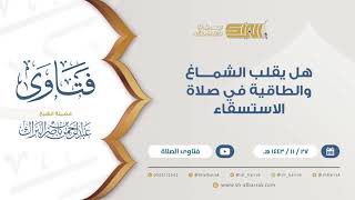 هل يقلب الشماغ والطاقية في صلاة الاستسقاء- للشيخ عبدالرحمن البراك (9421) image