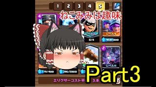 クラロワゆっくり実況　Part3