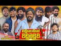 Nadugodage Wadumaduwa නඩුගොඩගේ වඩුමඩුව Vini Productions විනී