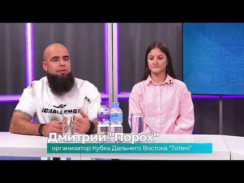 (14.09.2026) Гости студии Дмитрий "Порох" и Софья Кустова о фестивале "Тотем"