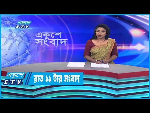 01 AM News || রাত ০১টার সংবাদ || 18 January 2023 |