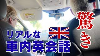 【車内英会話】イギリス人の夫が両親に英語で質問してみたら、教科書に絶対ない英語が出てきた