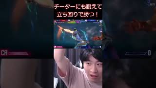 チーターにも耐えて立ち回りで勝つ【ストリートファイター6】#shorts #ゲーム実況
