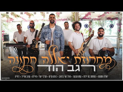 רגב הוד-מחרוזת יאללה חתונה REGEV HOD