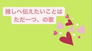 推しへ伝えたいことはただ一つ、の歌 feat.初音ミク(DEMO) #Shorts #vocaloid