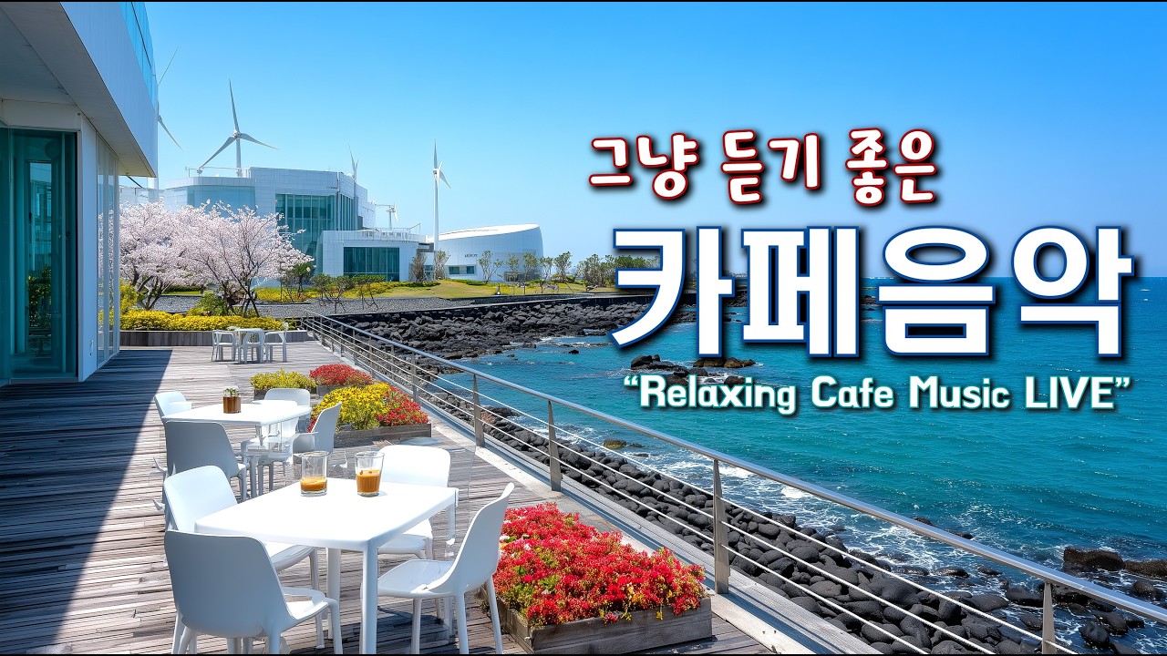그냥 듣기 좋은 카페 음악 ☕일할때 듣기 좋은 음악 🎧아침에 듣기 좋은 음악 | Relaxing Cafe Music Playlist 260330