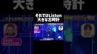 大きな古時計