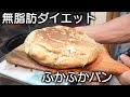 【超簡単】ふわふわのダイエットバナナパン!【ほぼ無脂肪】