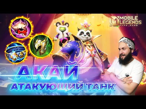 АКАЙ 🔥 ГАЙД 2024 🔥 Mobile Legends: Bang Bang//Guide to Akai #ml #mlbb