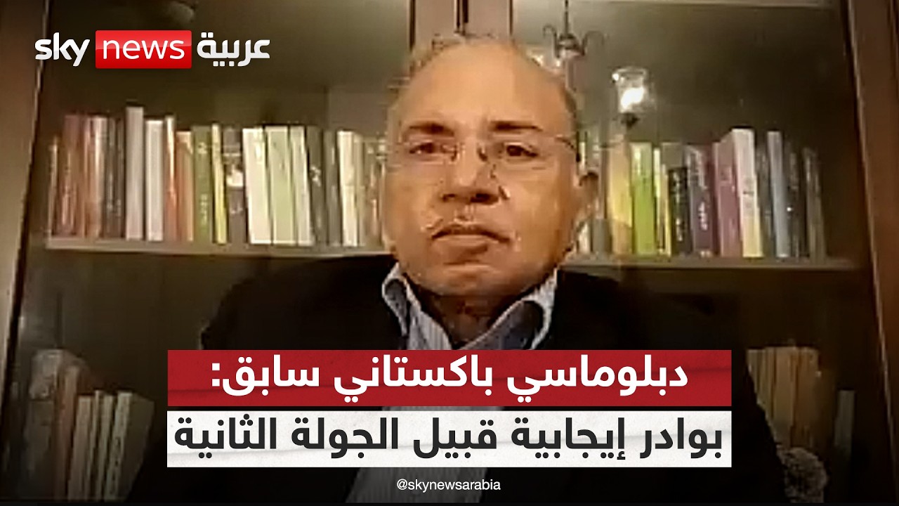 فيديو | هل هناك بوادر اختراق في المفاوضات بين أميركا وإيران؟ دبلوماسي باكستاني سابق يجيب