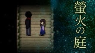 かすかな螢色の記憶【螢火の庭】其の十四