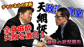 【天網恢々】自民党は日本を滅ぼす/麻酔なし手術／愛子天皇を語る｜聞く前田日明（2026.4.9）