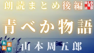【水曜ロウドクショー／青ベか物語　後編　十七～三十三話まで】　山本周五郎の名作を全文朗読　　作業用BGM・睡眠導入などに　　読み手七味春五郎　　発行元丸竹書房