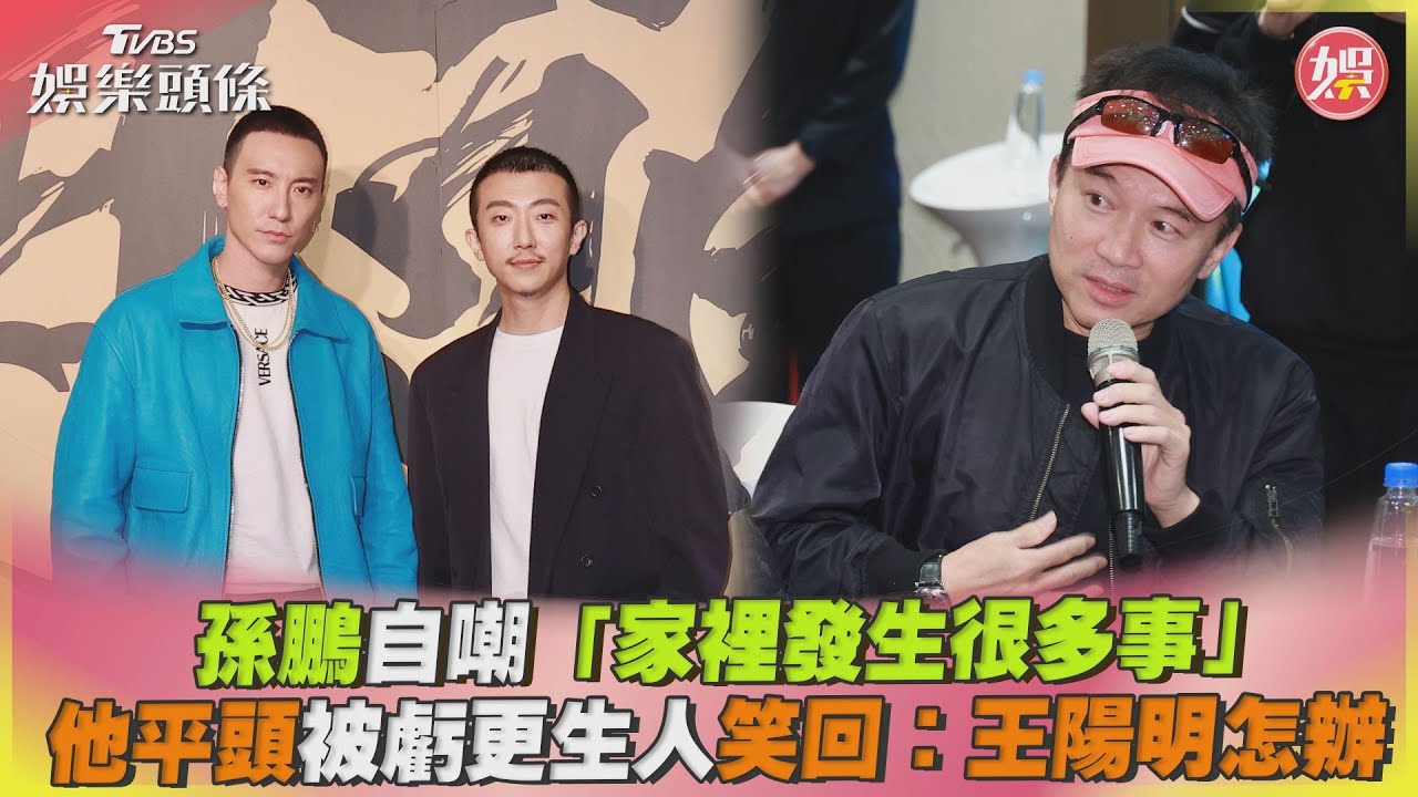 影音/孫鵬自嘲「家裡發生很多事」 他平頭被虧更生人:王陽明怎辦