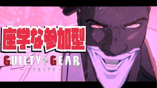 【予定】【ggst】座学の参加型ORランクマ雑談！#ギルティギア