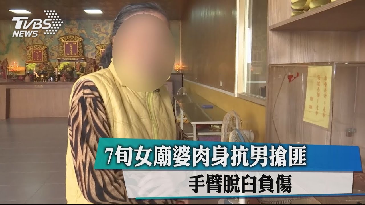 7旬廟婆肉身抗男搶匪 手臂脫臼負傷