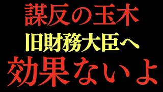 玉城雄一郎 ついに高市政権と旧財務大臣を敵に回してしまう。もう連立も後戻りも無理だろう。#高市政権 #財務大臣 #玉木雄一郎 #消費減税