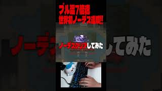 【世界初】ブルーベリー温泉7倍速ノーデスクリア達成！