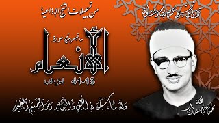 سورة الأنعام 13-41 (التلاوة الثانية) تلاوة الشيخ محمد صديق المنشاوي