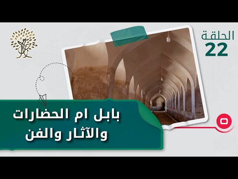 شاهد بالفيديو.. بابل ام الحضارات والآثار والفن - رحال م٤ - الحلقة ٢٢