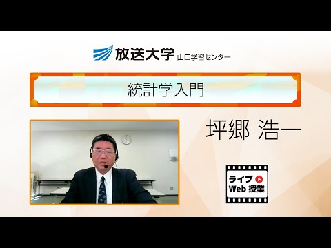 統計学入門（山口学習センター）／坪郷　浩一(坪郷計算工学研究所・所長)