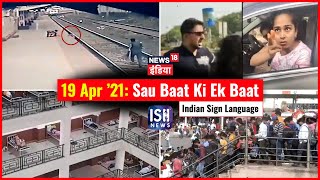 19 Apr 2021 | Sau Baat Ki Ek Baat | Arpita Arya | ISL